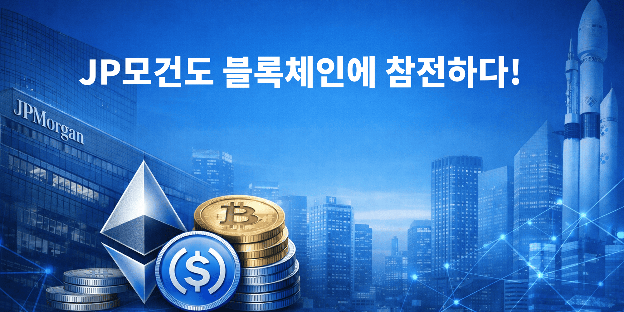 JP모건도 결국 블록체인으로 왔다, 이더리움 기반 토큰화 MMF ‘MONY’ 출시